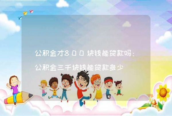 3000千块一定能贷款的平台(62岁能贷款平台)? (https://www.962900.com/) 知识问答 第1张