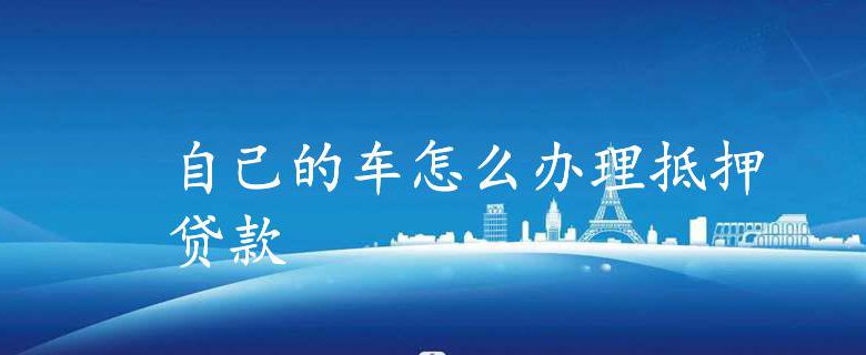 车抵押怎么做(抵押车做一套安保多少钱)? (https://www.962900.com/) 知识问答 第1张