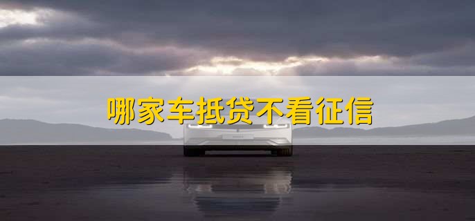 车辆抵押贷款看不看征信(抵押车贷款看征信不)? (https://www.962900.com/) 知识问答 第1张