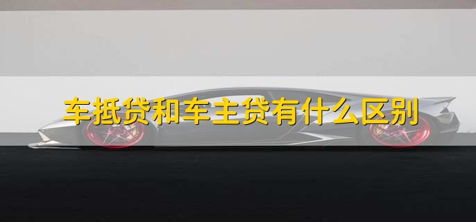 车辆抵押贷款看不看征信(抵押车贷款看征信不)? (https://www.962900.com/) 知识问答 第2张