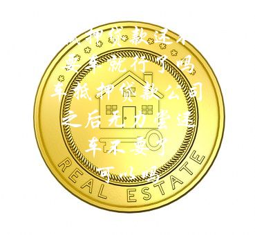 分期车可以抵押贷款吗(抵押分期贷款车可以过户吗)? (https://www.962900.com/) 知识问答 第1张