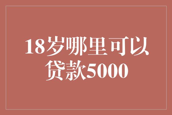 附近的贷款平台公司(附近的贷款公司)? (https://www.962900.com/) 知识问答 第1张