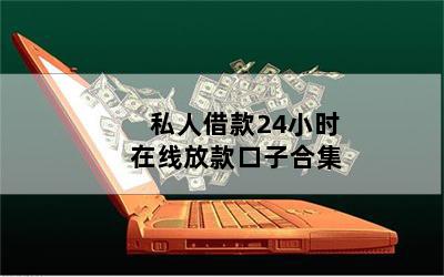 借钱个人放款(个人放款需要注意什么)? (https://www.962900.com/) 知识问答 第1张