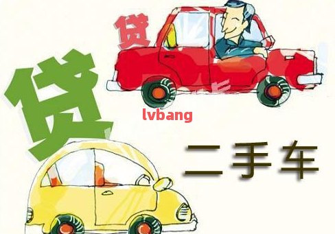 附近哪里有汽车抵押贷款(附近抵押车借钱在哪)? (https://www.962900.com/) 知识问答 第10张