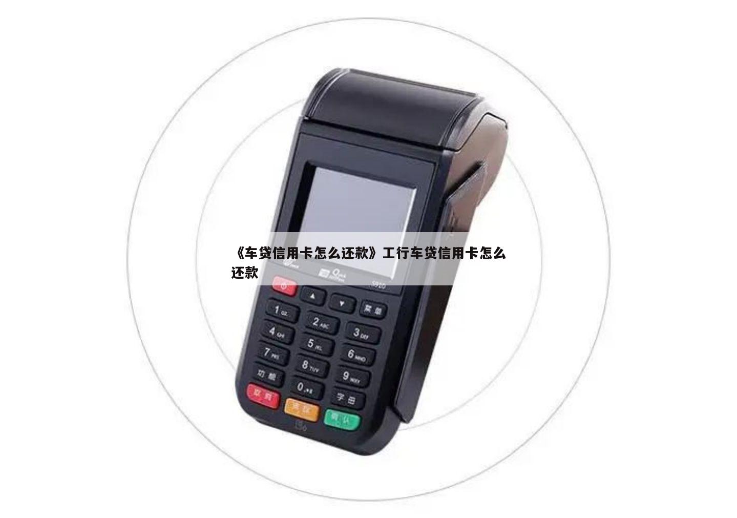 请问用车贷款在哪里还款(用车还款请问贷款利息多少)? (https://www.962900.com/) 知识问答 第1张