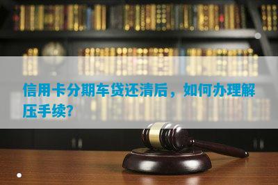 网上哪家可以做带分期的车抵押业务(线上汽车抵押借款)? (https://www.962900.com/) 知识问答 第5张