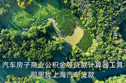 上海汽车借款(借款上海汽车怎么还款)? (https://www.962900.com/) 知识问答 第2张
