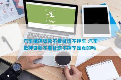 上海青浦车抵押贷款不押车不看征信(青浦汽车抵押贷款)? (https://www.962900.com/) 知识问答 第1张