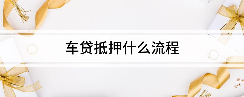 外牌车子抵押贷款流程(车抵押牌照怎么办)? (https://www.962900.com/) 知识问答 第1张