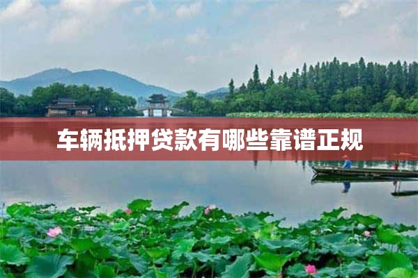 营运车能抵押贷款吗(抵押营运能贷款车辆吗)? (https://www.962900.com/) 知识问答 第1张