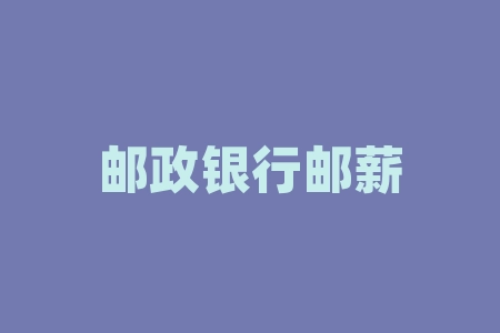 易薪贷款怎么样(薪易贷产品介绍文章)? (https://www.962900.com/) 知识问答 第1张