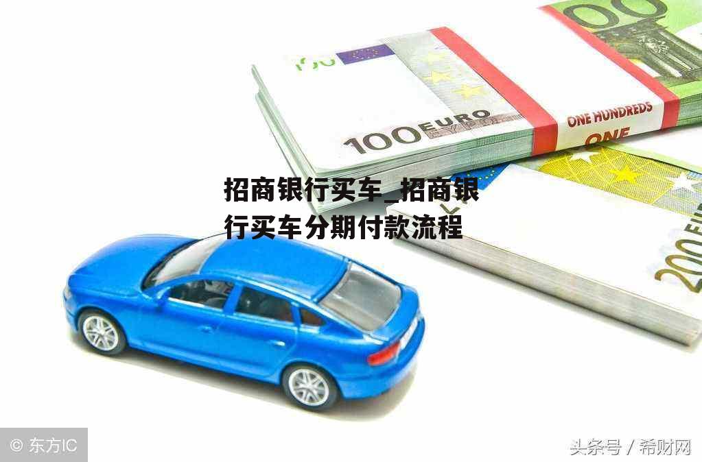 招商银行车主贷需要什么手续(招商车主贷手续银行需要多久)? (https://www.962900.com/) 知识问答 第1张
