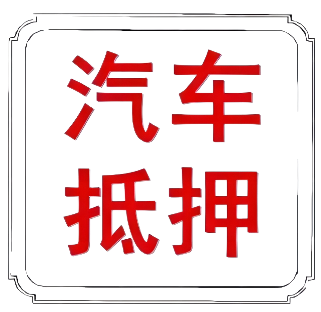 车本抵押贷款正规银行(抵押正规贷款银行车本能贷款吗)? (https://www.962900.com/) 知识问答 第8张