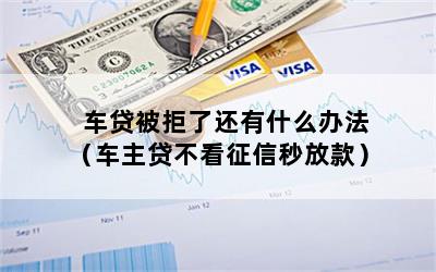 车主贷不看征信秒放款(车主贷容易通过吗)? (https://www.962900.com/) 知识问答 第1张