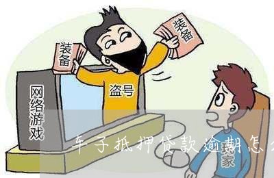 车子抵押贷款怎么贷(抵押车子贷贷款合法吗)? (https://www.962900.com/) 知识问答 第1张