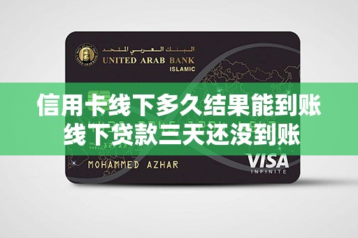 线下贷款电话(贷款电话联系)? (https://www.962900.com/) 知识问答 第1张