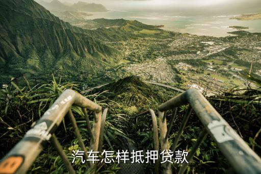 抵押车子贷款怎么贷(抵押贷款车贷)? (https://www.962900.com/) 知识问答 第1张