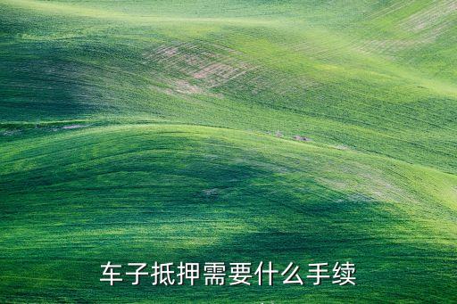 抵押车子贷款怎么贷(抵押贷款车贷)? (https://www.962900.com/) 知识问答 第2张