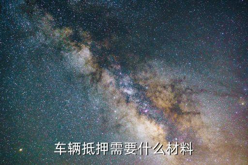 抵押车子贷款怎么贷(抵押贷款车贷)? (https://www.962900.com/) 知识问答 第3张