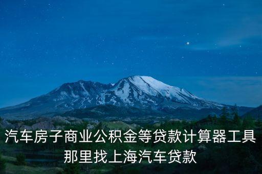 车辆抵押贷款 上海(抵押上海贷款车辆怎么办)? (https://www.962900.com/) 知识问答 第1张