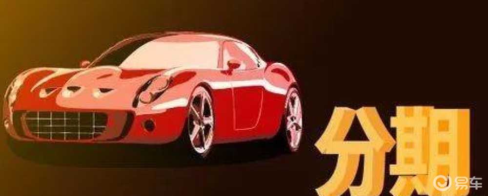 易车贷(易车贷)? (https://www.962900.com/) 知识问答 第1张