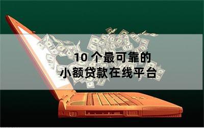 抵押贷款平台(抵押贷款平台有哪些)? (https://www.962900.com/) 知识问答 第1张