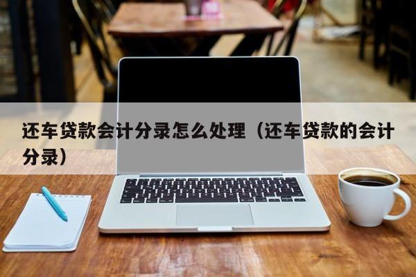 附近的汽车抵押贷款(附近车抵押贷款公司)? (https://www.962900.com/) 知识问答 第1张