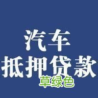 车辆抵押贷款哪个平台利息最低(专业汽车抵押贷款利息低)? (https://www.962900.com/) 知识问答 第2张