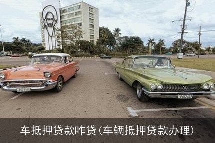 抵押车贷款怎么贷(抵押车贷款麻烦吗)? (https://www.962900.com/) 知识问答 第1张