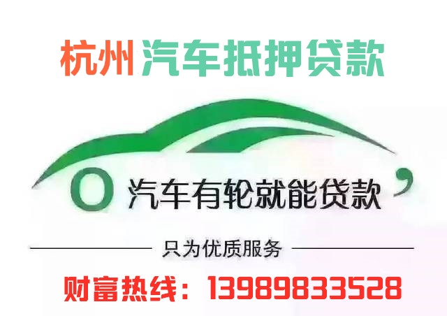 杭州汽车抵押贷款(杭州汽车抵押贷款不押车)? (https://www.962900.com/) 知识问答 第1张