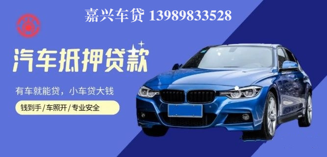 嘉善汽车抵押贷款(嘉兴抵押车)? (https://www.962900.com/) 知识问答 第1张