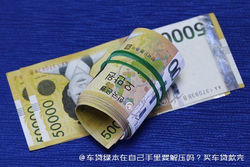 拿车的绿本怎么贷款(贷款拿车绿本怎么拿)? (https://www.962900.com/) 知识问答 第1张