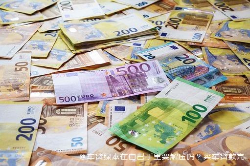拿车的绿本怎么贷款(贷款拿车绿本怎么拿)? (https://www.962900.com/) 知识问答 第2张