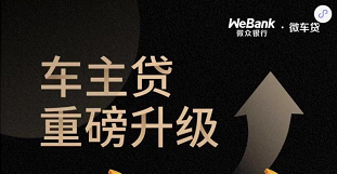 哪个银行有车辆抵押贷款(银行抵押贷款车子)? (https://www.962900.com/) 知识问答 第2张