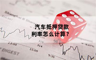 汽车抵押贷款利息多少(抵押车贷款的利息多少)? (https://www.962900.com/) 知识问答 第1张