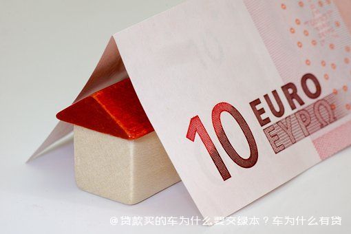 拿车的绿本怎么贷款(贷款车绿本拿到手了该怎么办)? (https://www.962900.com/) 知识问答 第2张