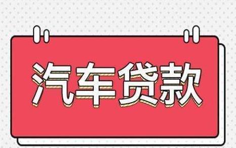 青浦汽车抵押贷款(抵押贷款汽车青浦哪里办理)? (https://www.962900.com/) 知识问答 第1张