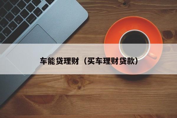 车抵贷哪家好 不看征信(征信花车辆抵押贷款)? (https://www.962900.com/) 知识问答 第2张