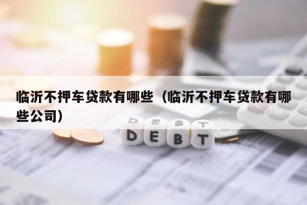 车抵贷哪个平台最可靠(哪些车抵贷平台正规)? (https://www.962900.com/) 知识问答 第1张