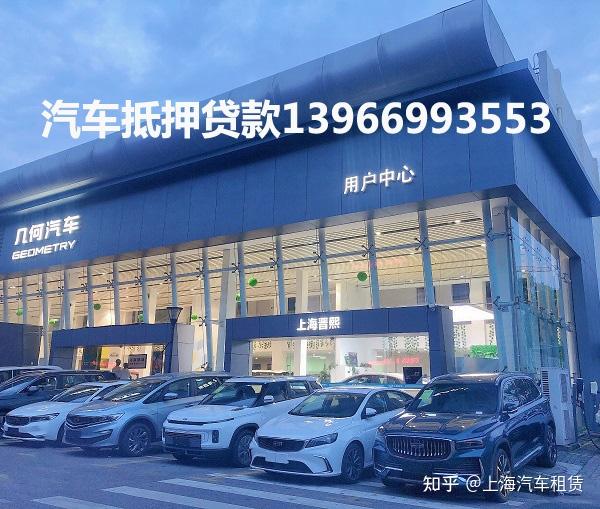 上海车子抵押贷款不押车(上海汽车抵押贷款流程)? (https://www.962900.com/) 知识问答 第1张