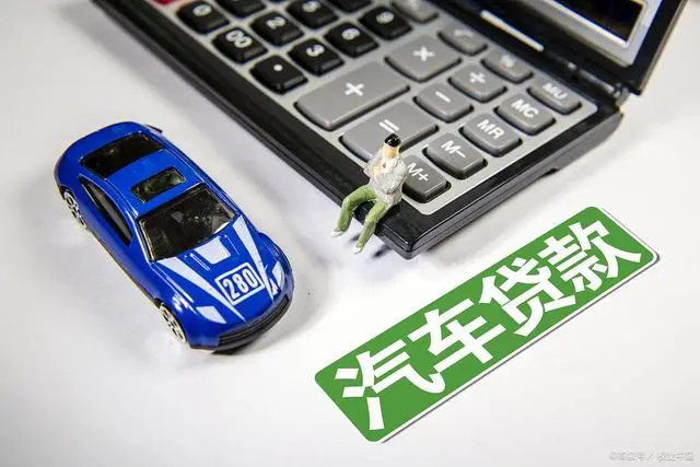车贷查询(查询汽车贷款)? (https://www.962900.com/) 知识问答 第2张