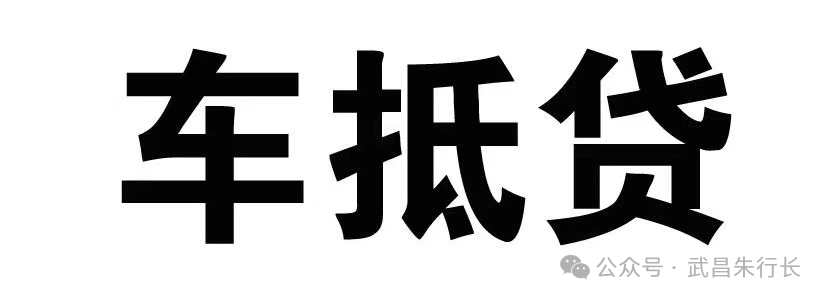 车辆抵押贷款的条件和流程(抵押车贷款怎么办理)? (https://www.962900.com/) 知识问答 第1张