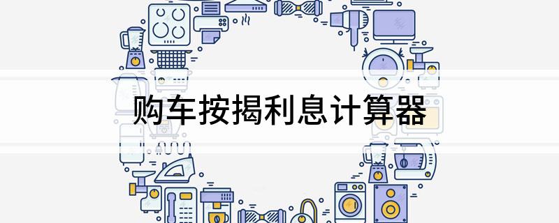 车辆抵押贷款计算器(抵押车贷款利息计算器)? (https://www.962900.com/) 知识问答 第1张