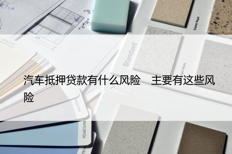 车辆抵押贷款风险(抵押贷款车辆风险分析)？ (https://www.962900.com/) 知识问答 第1张