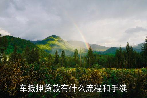 办理车辆抵押贷款需要什么资料(抵押贷款车辆办理资料需要什么)？ (https://www.962900.com/) 知识问答 第1张