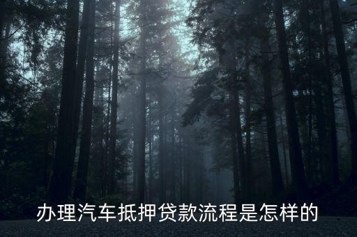 办理车辆抵押贷款需要什么资料(抵押贷款车辆办理资料需要哪些)？ (https://www.962900.com/) 知识问答 第2张