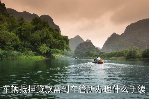 办理车辆抵押贷款需要什么资料(抵押贷款车辆办理资料需要哪些)？ (https://www.962900.com/) 知识问答 第3张