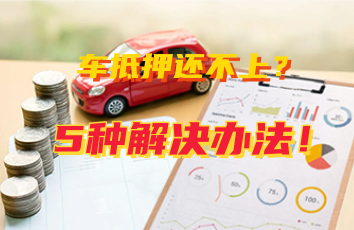 车辆抵押贷款怎么还(抵押贷款车辆可以买卖吗)？ (https://www.962900.com/) 知识问答 第1张