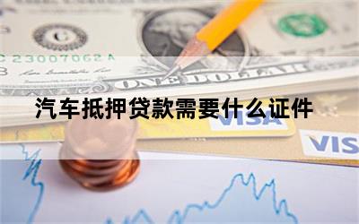车辆抵押贷款需要的资料(抵押贷款车辆资料需要备案吗)？ (https://www.962900.com/) 知识问答 第1张