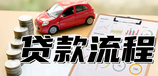 车辆抵押贷款是怎么贷的(抵押贷款车贷)？ (https://www.962900.com/) 知识问答 第1张